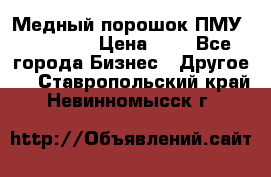  Медный порошок ПМУ 99, 9999 › Цена ­ 3 - Все города Бизнес » Другое   . Ставропольский край,Невинномысск г.